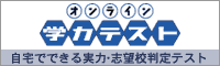 オンライン学力テスト