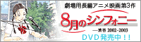 8月のシンフォニー