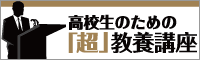高校生のための「超」教養講座