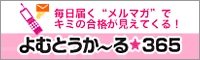 よむとうか～る★365