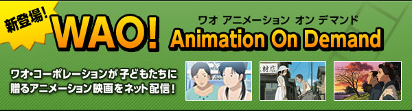 WAOアニメ映画配信