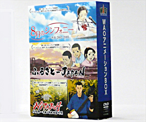 ＷＡＯアニメーションＢＯＸ／ＤＶＤ