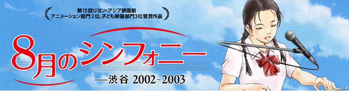 8月のシンフォニー －渋谷2002～2003